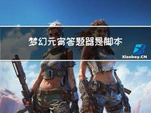 夢幻元宵答題器是腳本嗎