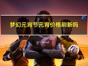 梦幻元宵节元宵价格刷新吗