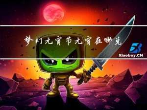 梦幻元宵节元宵在哪兑换