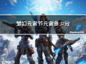 梦幻元宵节元宵多少分换