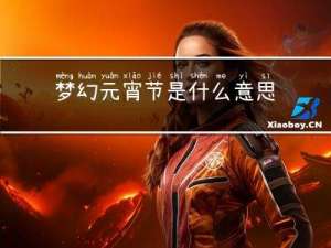 梦幻元宵节是什么意思