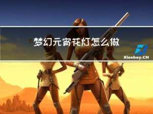 梦幻元宵花灯怎么做