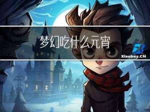 梦幻吃什么元宵