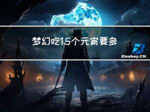 梦幻吃15个元宵要多少钱