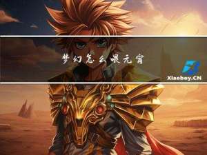 梦幻怎么喂元宵