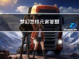 梦幻怎样元宵答题