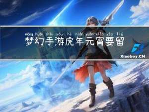 梦幻手游虎年元宵要留着吗