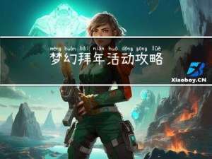 梦幻拜年活动攻略