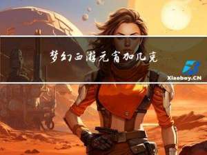 梦幻西游元宵加几克