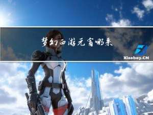 梦幻西游元宵哪来