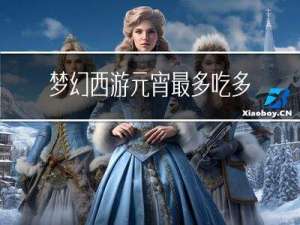 梦幻西游元宵最多吃多少