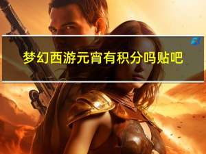 梦幻西游元宵有积分吗贴吧