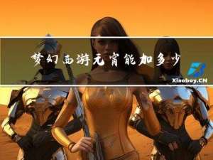 梦幻西游元宵能加多少攻