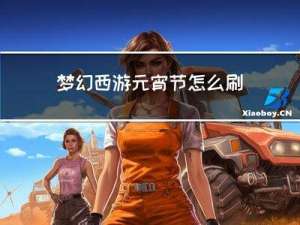 梦幻西游元宵节怎么刷元宵