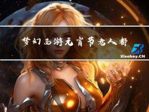 梦幻西游元宵节老人都在吗
