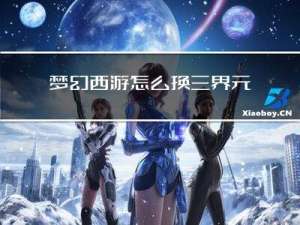 梦幻西游怎么换三界元宵