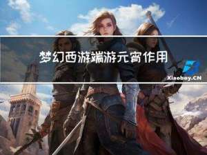梦幻西游端游元宵作用