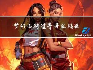 梦幻西游过年开放转区吗