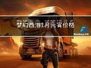 梦幻西游1月元宵价格多少