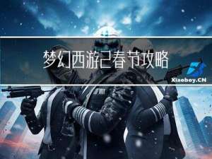 梦幻西游2春节攻略