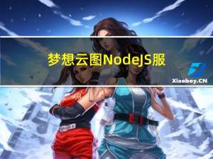 梦想云图Node.JS服务（2023.4.19）