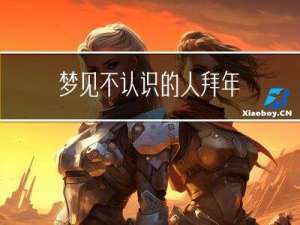 梦见不认识的人拜年