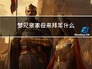 梦见亲家母来拜年什么意思