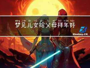 梦见儿女给父母拜年好不好