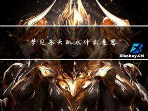 梦见冬天跳水什么意思