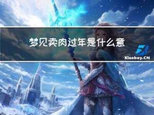 梦见卖肉过年是什么意思