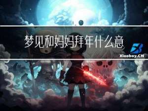 梦见和妈妈拜年什么意思