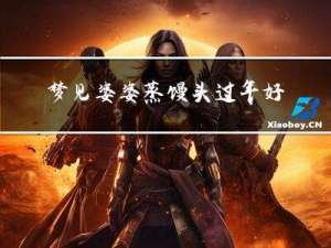 梦见婆婆蒸馒头过年好不好