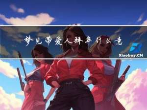 梦见带爱人拜年什么意思