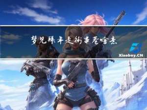 梦见拜年走街串巷啥意思