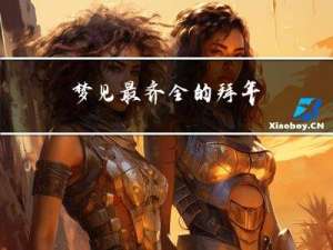 梦见最齐全的拜年