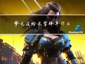梦见没给长辈拜年什么意思