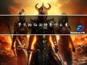 梦见给伯父拜年什么意思