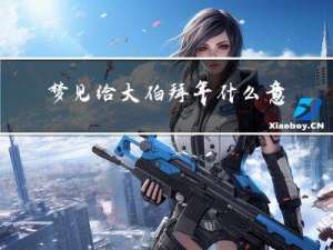 梦见给大伯拜年什么意思