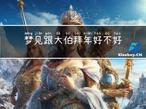 梦见跟大伯拜年好不好
