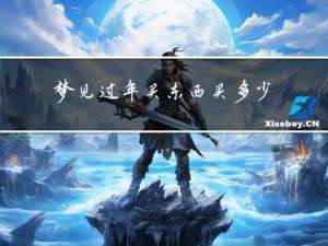 梦见过年买东西买多少