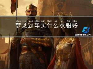 梦见过年买什么衣服好