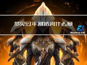 梦见过年割猪肉什么意思