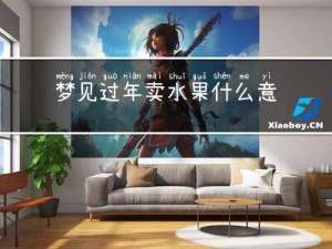 梦见过年卖水果什么意思