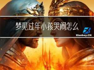 梦见过年小孩哭闹怎么回事