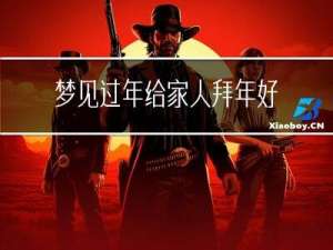 梦见过年给家人拜年好不好