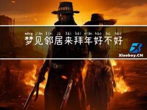 梦见邻居来拜年好不好呢