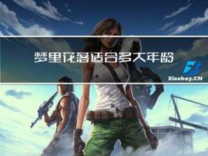 梦里花落适合多大年龄看