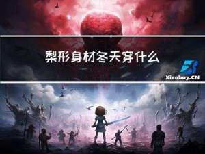 梨形身材冬天穿什么