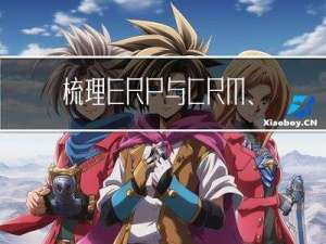 梳理ERP与CRM、MRP、PLM、APS、MES、WMS、SRM的关系