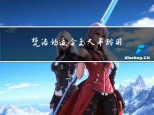 梵洁诗适合多大年龄用